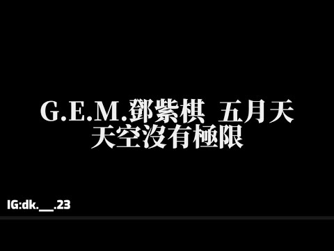 G.E.M.鄧紫棋【天空沒有極限】ft.五月天 歌詞版