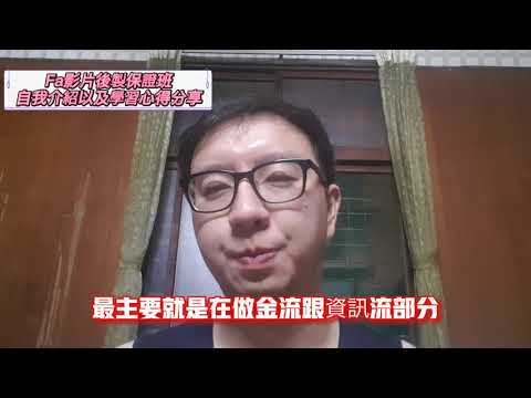 自我介紹及Fa影片後製保證班的學習心得分享