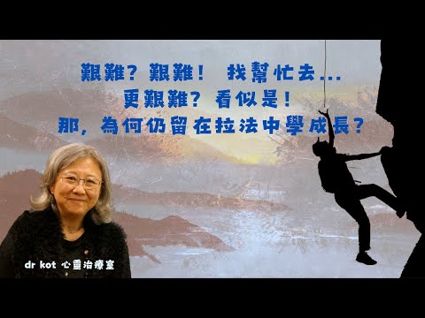 |粵|圓桌共舞艱難大#2. 艱難? 艱難! 找幫忙去… 更艱難? 看似是! 那, 為何仍留在拉法中學成長? #拉法 #成長