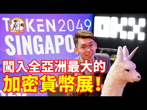 Token2049 Singapore全亞洲最大的加密貨幣展！帶大家探索新科技、新藝術、新生態系統的世界！｜Spark Liang Vlog採訪系列