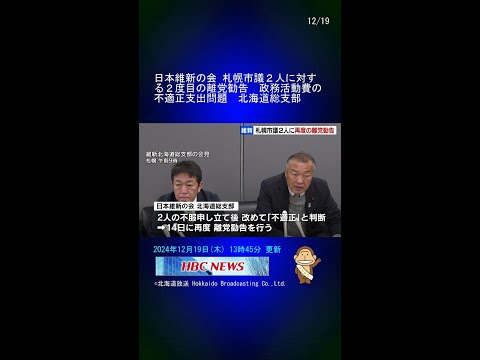 日本維新の会 札幌市議２人に対する２度目の離党勧告　政務活動費の不適正支出問題　北海道総支部 #Shorts