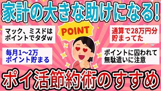 【有益】ガチで最強の節約！賢いポイ活運用の方法【ガルちゃん】