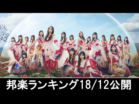 邦楽ランキング2024年12月23日第3週   最新邦楽 ヒット チャート 2024 Top MV Jpop 2024今週の総合ソング・チャート“JAPAN HOT100”18/12公開