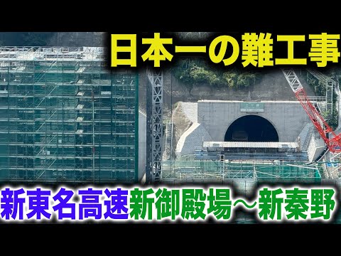 【衝撃の光景】延期になるほど壮大な工事を実施している日本最大の高速道路の建設工事状況を見てきた！！！【新東名高速新秦野〜新御殿場】