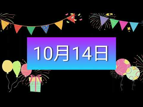 祝10月14日生日的人，生日快樂！｜2022生日企劃 Happy Birthday