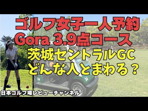 【茨城県 セントラルGC 】知らない人と回って楽しい？アコーディアゴルフ場 評価低い ゴルフ場理由は？ゴルフ一人予約 女子ラウンド