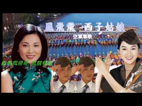 鳳飛飛~西子姑娘(極品音質)