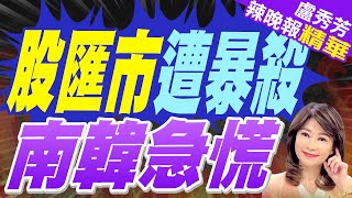 韓國政局突變!陸媒:外資猛烈拋售韓國資產 股市匯市大舉遭拋售 | 股匯市遭暴殺 南韓急慌【盧秀芳辣晚報】精華版@中天新聞CtiNews