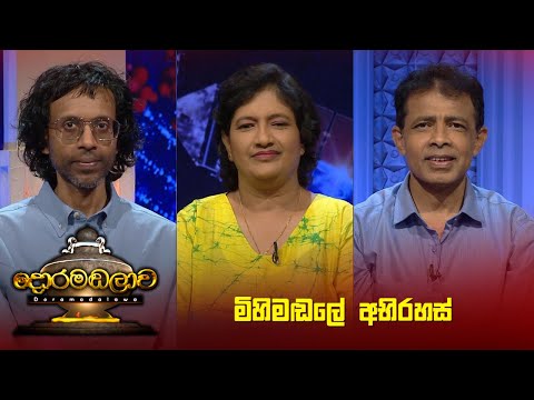 මිහිමඬලේ අභිරහස් | Doramadalawa - (2023-06-26) | ITN