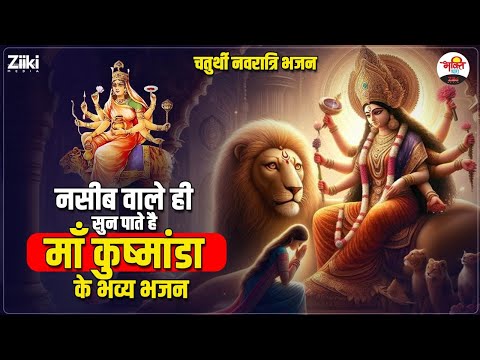 चतुर्थी नवरात्रि भजन | नसीब वाले ही सुन पाते है - माँ कुष्मांडा के भव्य भजन #bhaktidhara #jukebox