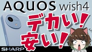 【6.6インチ大画面】ドコモで2万円のAQUOS wish4がかなり良かった【レビュー】