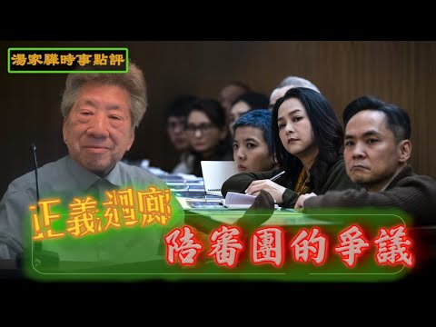 「正義迴廊」裡的陪審團｜陪審團存在的爭議【湯家驊時事點評026 】