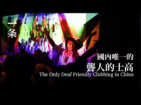 國內唯一的聾人蹦迪，太狂野了！ The Only Deaf Friendly Clubbing in China—It's Wild!