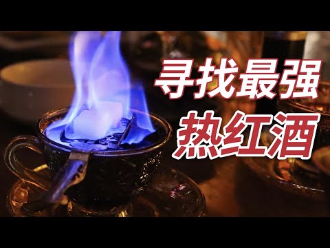 热红酒突然火了，但它真的好喝吗？上海热红酒探店Vlog