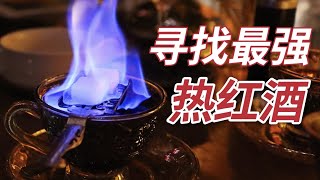 热红酒突然火了，但它真的好喝吗？上海热红酒探店Vlog