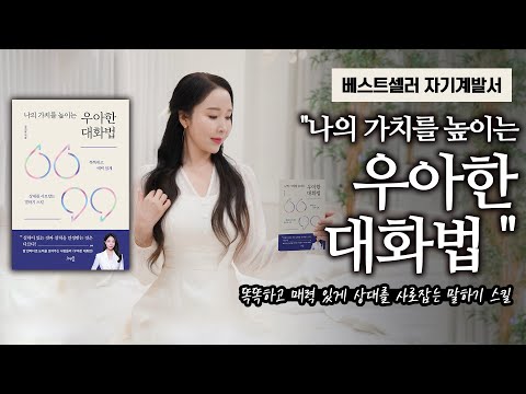 베스트셀러 자기계발서 "나의 가치를 높이는 우아한 대화법"