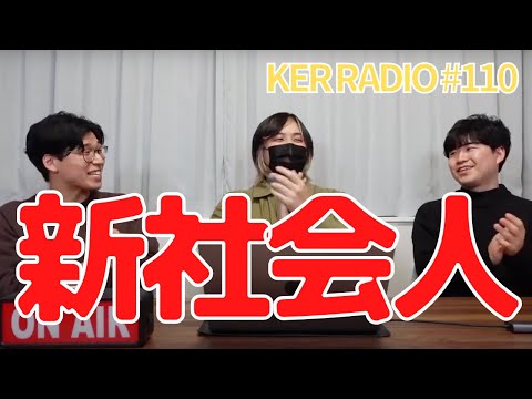 元会社員Youtuberだけど、新社会人に贈るプレゼントならこれだよね【第110回 KER RADIO】