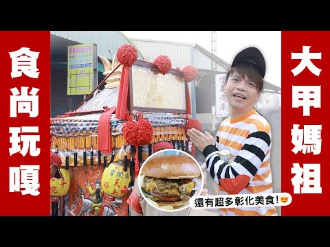 食尚玩嘎#53：大甲媽祖遶境篇：珊佑大推的彰化美食，一次收錄！(feat.補體素)