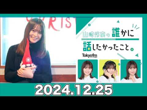 山崎怜奈の誰かに話したかったこと。【2024.12.25】 #山崎怜奈 #ダレハナ #だれはな #れなち