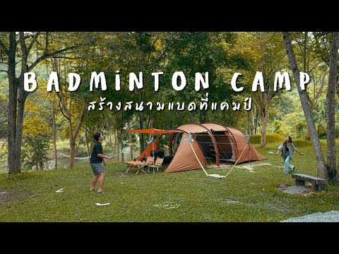 Badminton Camp | สร้างสนามแบดที่แคมป์ ออกมาตีแบดกลางป่า | Nordisk Reisa 6 | Big Leaf Campsite