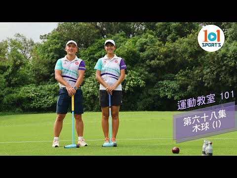 【運動教室 101】第六十八集：木球 (I) 【Learning Sports 101】Episode 68：Woodball (I)