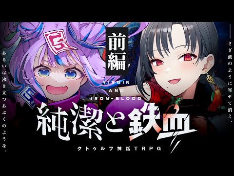 【クトゥルフ神話TRPG】純潔と鉄血　前編 / PL:キョンシーのCiちゃん、七福あかね【＃しーしち純鉄】