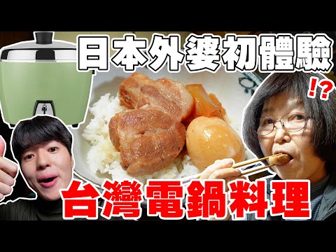 78歲日本阿嬤第一次用台灣神電鍋煮菜! 孫子做的正宗台味控肉飯讓她感動嚇到...!