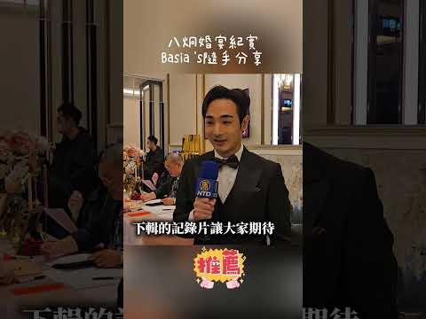 八炯婚宴守護台灣的真情告白