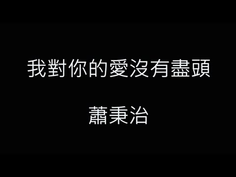 我對你的愛沒有盡頭-蕭秉治 歌詞字幕版