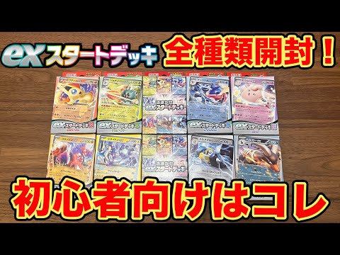 【ポケカ開封】exスタートデッキ全種類買ってみた！ポケモンカードを始めるなら今がおすすめ！！【ポケモンカード/みるとこTV】