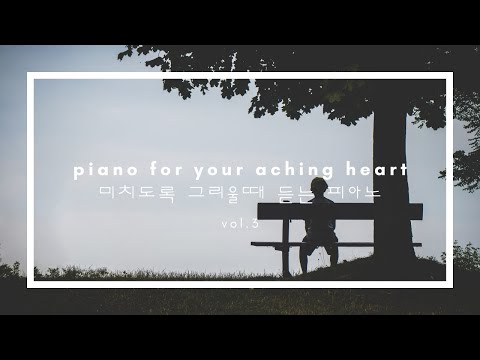 [1HR, Repeat] Piano for your aching heart l 미치도록 그리울때 듣는 피아노 ㅣ vol.3