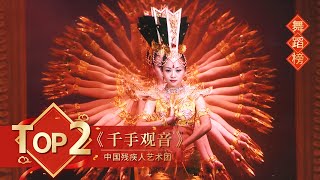 舞蹈Top2 《千手观音》中国残疾人艺术团 【2005年央视春晚】｜订阅CCTV春晚