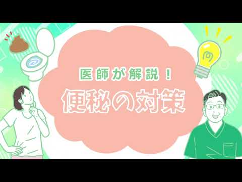 医師が解説！便秘の対策