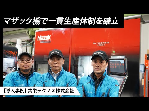 マザック機と共に目指す「ゴールなき挑戦」【導入事例】共栄テクノス株式会社様