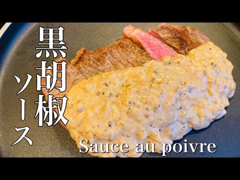 Sauce au poivre / Black pepper sauce 🇫🇷🥩by Japanese chef ⭐️