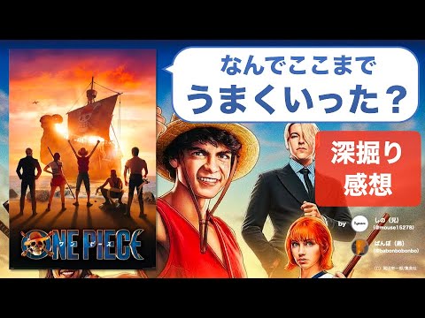 【ネタバレ感想】マンガ実写化の成功例！Netflix『ONE PIECE』はいかにドラマとして優れているか