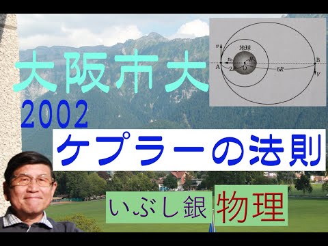 【ケプラーの法則（第二、第三法則の完璧マスター】（大阪市大）2002