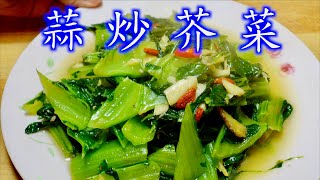 蒜炒芥菜(長年菜）川燙芥菜翠綠的方法，炒出不苦、讓孩子愛吃芥菜的秘訣😋「法蘭茲的家庭美食」美食影片37