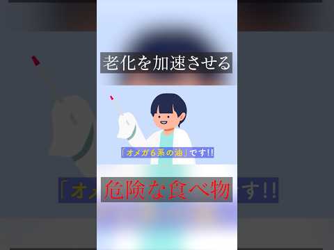 ⚠️要注意⚠️食べると【老ける】食べ物　#shorts