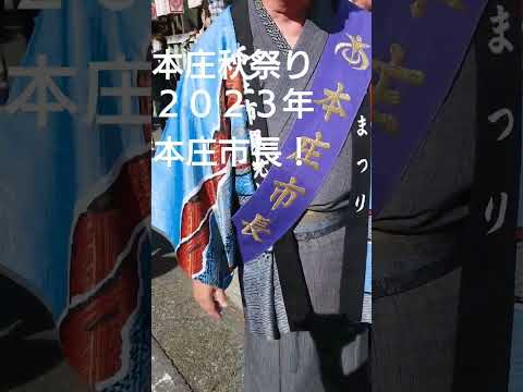 本庄市長を紹介して頂き握手させてもらいました🙇本庄秋祭り２０２３年！埼玉県本庄市