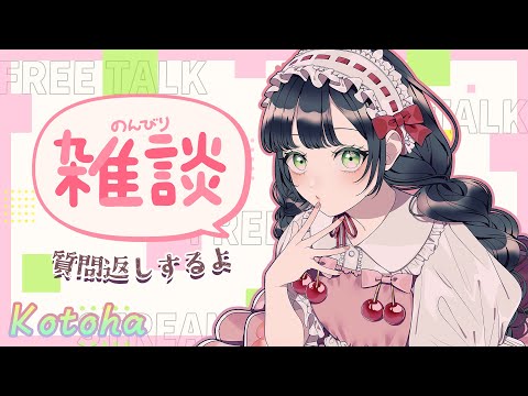 【縦型】質問返しするよ～【ハコニワリリィ /  Kotoha】