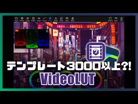 【LumaFusion】カラーテンプレート3000以上？！VideoLUTと連携して簡単に映像の色味を変更