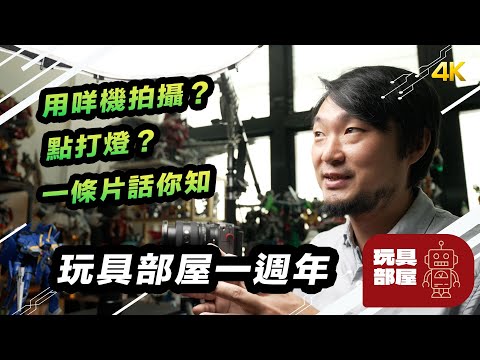 玩具部屋一週年 ｜ 用咩機拍攝？點打燈？一條片同你講一講