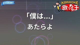 【カラオケ】「僕は...」/ あたらよ - 僕の心のヤバイやつ