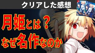 Fate作者が描く伝説のノベルゲームのヤバさをネタバレ無しで教える　【月姫リメイク クリアレビュー】