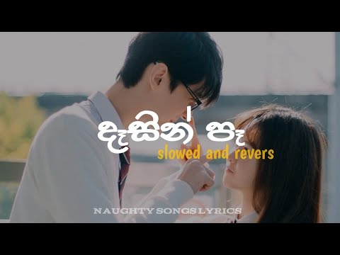 💤දෑසින්  පෑ මා ( Dasin pa ma ) || sinhala cover song || slowed and reverd ||  naughty songs lyrics