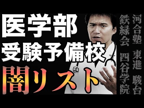 【誰も教えてくれない】医学部受験予備校の闇リストについて炎上覚悟でお話します(河合塾,駿台,東進,鉄緑会,四谷学院,九州医進,MEDUCATE,メディックTOMAS,YMS,メビオ)