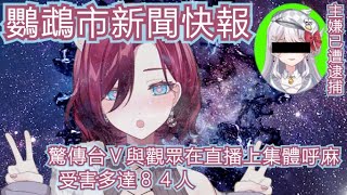 【ReLive_薇妮 Winnie】【#Vtuber  精華】媽我上電視了！人生成就達成～