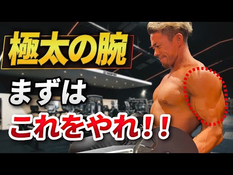 【腕トレ】腕を太くするならこれをやれ！インクラインダンベルカール徹底解説