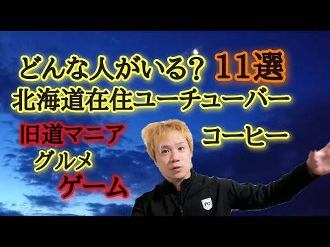 どんな人がいる？北海道在住YouTuber11選